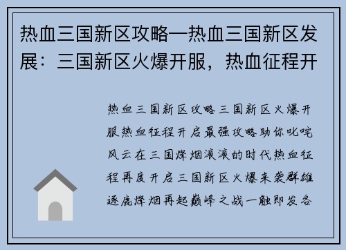 热血三国新区攻略—热血三国新区发展：三国新区火爆开服，热血征程开启最强攻略助你叱咤风云