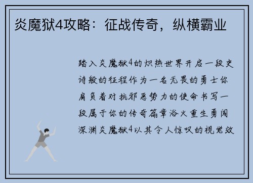 炎魔狱4攻略：征战传奇，纵横霸业