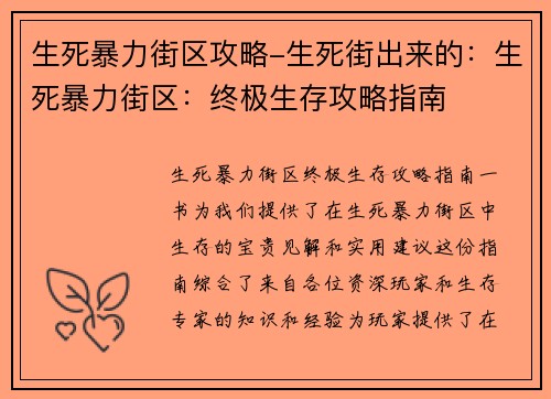 生死暴力街区攻略-生死街出来的：生死暴力街区：终极生存攻略指南