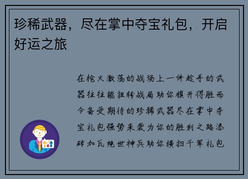 珍稀武器，尽在掌中夺宝礼包，开启好运之旅