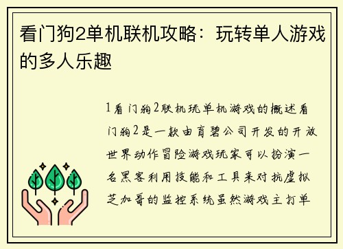 看门狗2单机联机攻略：玩转单人游戏的多人乐趣