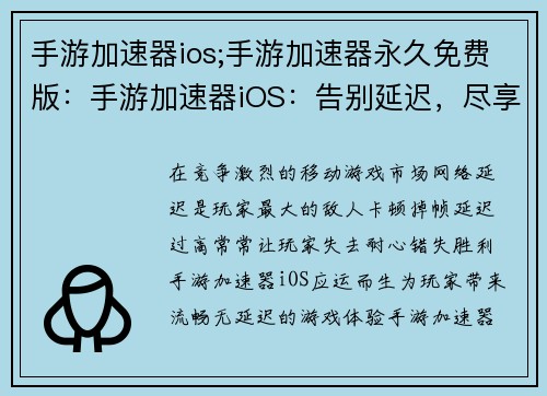 手游加速器ios;手游加速器永久免费版：手游加速器iOS：告别延迟，尽享畅快