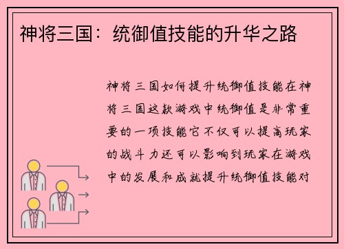 神将三国：统御值技能的升华之路