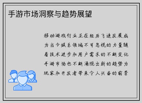手游市场洞察与趋势展望