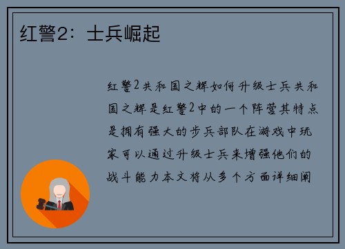 红警2：士兵崛起