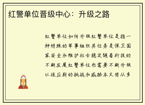 红警单位晋级中心：升级之路