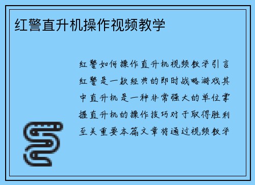 红警直升机操作视频教学