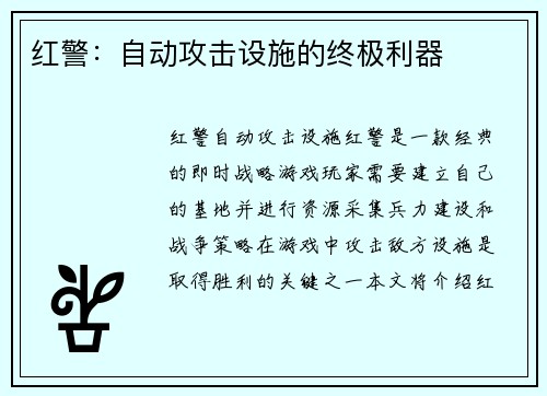 红警：自动攻击设施的终极利器
