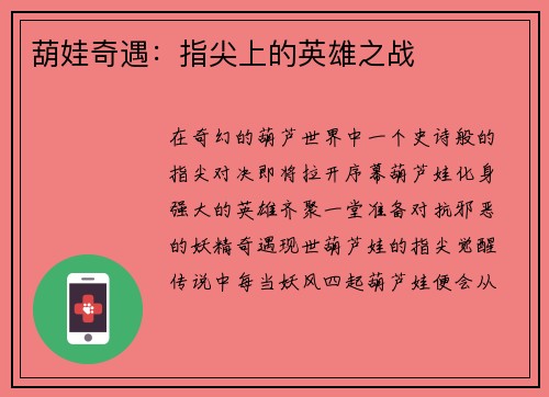 葫娃奇遇：指尖上的英雄之战
