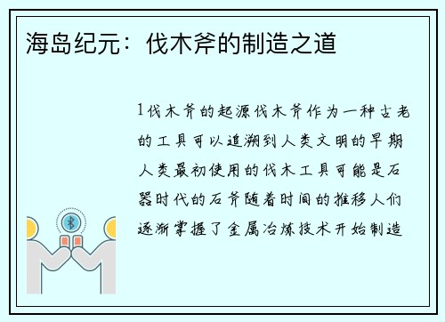 海岛纪元：伐木斧的制造之道