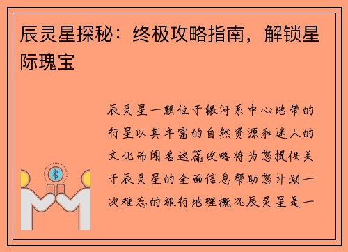 辰灵星探秘：终极攻略指南，解锁星际瑰宝