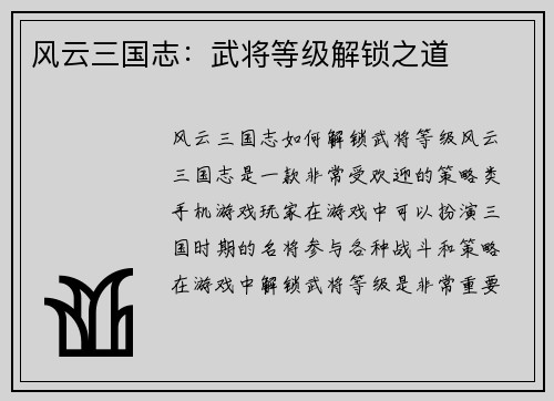 风云三国志：武将等级解锁之道