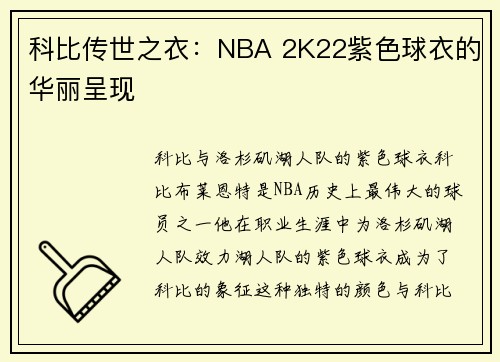 科比传世之衣：NBA 2K22紫色球衣的华丽呈现