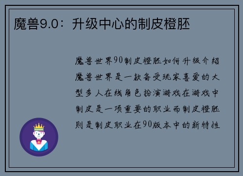 魔兽9.0：升级中心的制皮橙胚