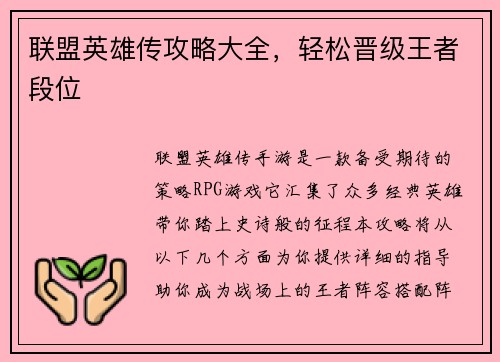联盟英雄传攻略大全，轻松晋级王者段位