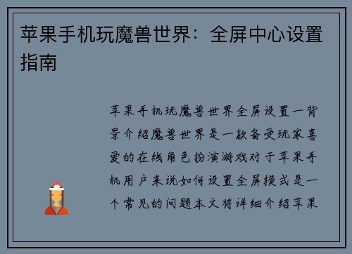 苹果手机玩魔兽世界：全屏中心设置指南