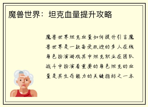 魔兽世界：坦克血量提升攻略