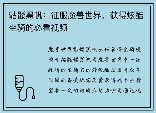骷髅黑帆：征服魔兽世界，获得炫酷坐骑的必看视频