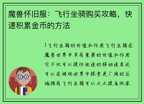 魔兽怀旧服：飞行坐骑购买攻略，快速积累金币的方法