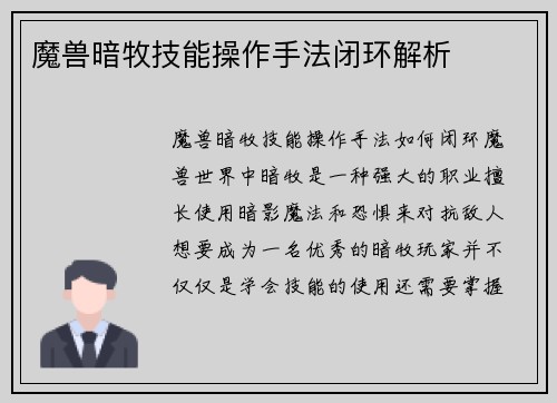 魔兽暗牧技能操作手法闭环解析