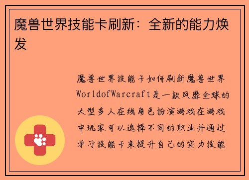 魔兽世界技能卡刷新：全新的能力焕发