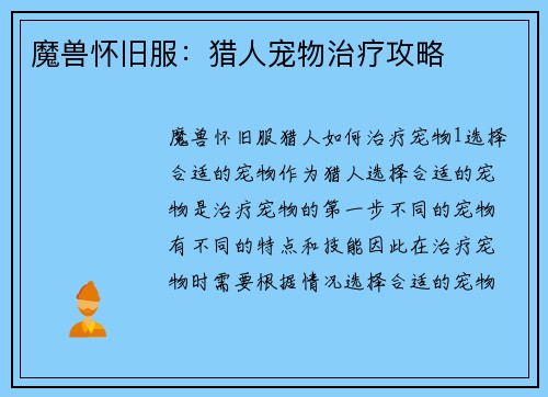 魔兽怀旧服：猎人宠物治疗攻略