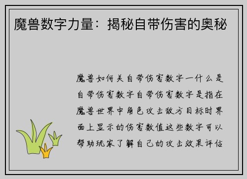 魔兽数字力量：揭秘自带伤害的奥秘