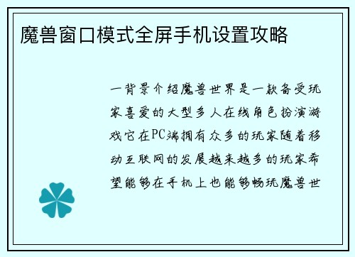 魔兽窗口模式全屏手机设置攻略