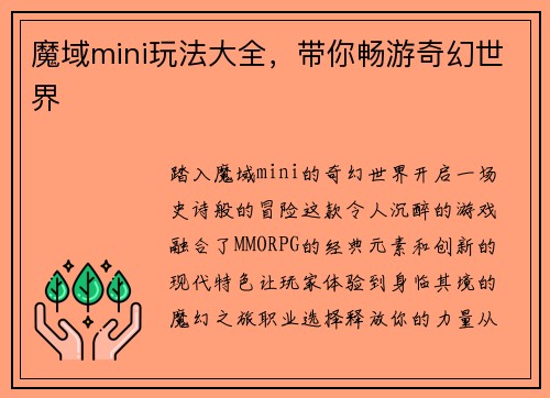魔域mini玩法大全，带你畅游奇幻世界