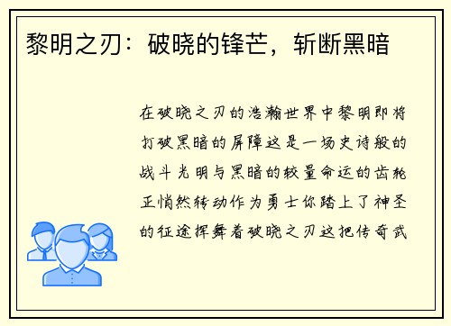 黎明之刃：破晓的锋芒，斩断黑暗