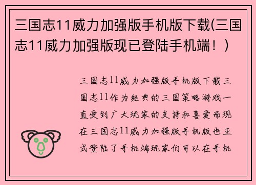 三国志11威力加强版手机版下载(三国志11威力加强版现已登陆手机端！)