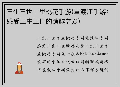 三生三世十里桃花手游(重渡江手游：感受三生三世的跨越之爱)
