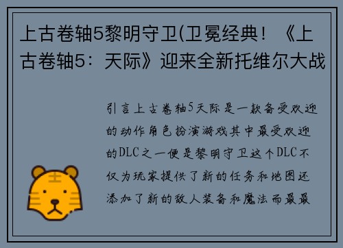 上古卷轴5黎明守卫(卫冕经典！《上古卷轴5：天际》迎来全新托维尔大战！！)