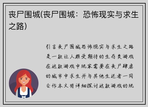 丧尸围城(丧尸围城：恐怖现实与求生之路)