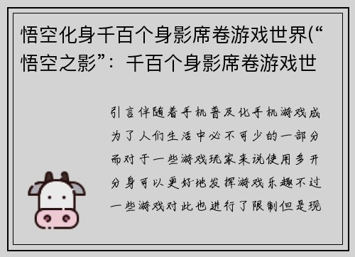 悟空化身千百个身影席卷游戏世界(“悟空之影”：千百个身影席卷游戏世界)