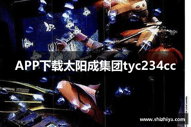 APP下载太阳成集团tyc234cc